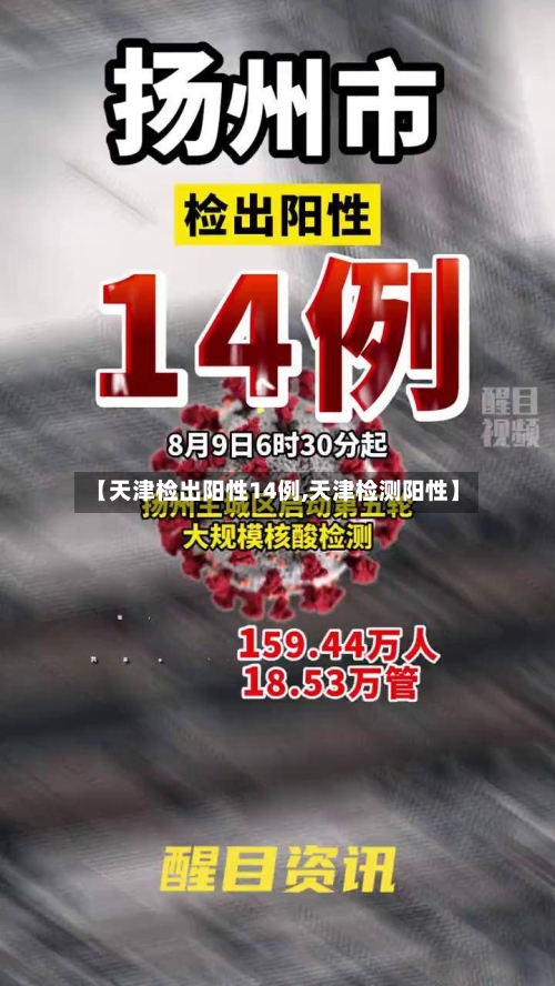 【天津检出阳性14例,天津检测阳性】