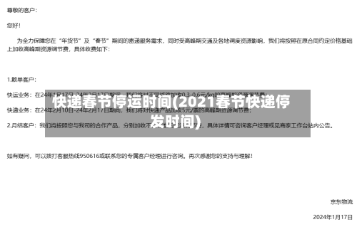快递春节停运时间(2021春节快递停发时间)