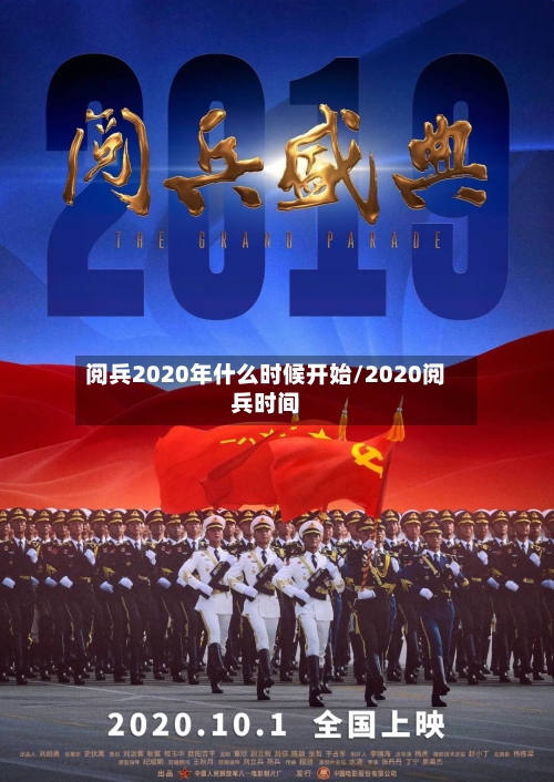 阅兵2020年什么时候开始/2020阅兵时间-第3张图片