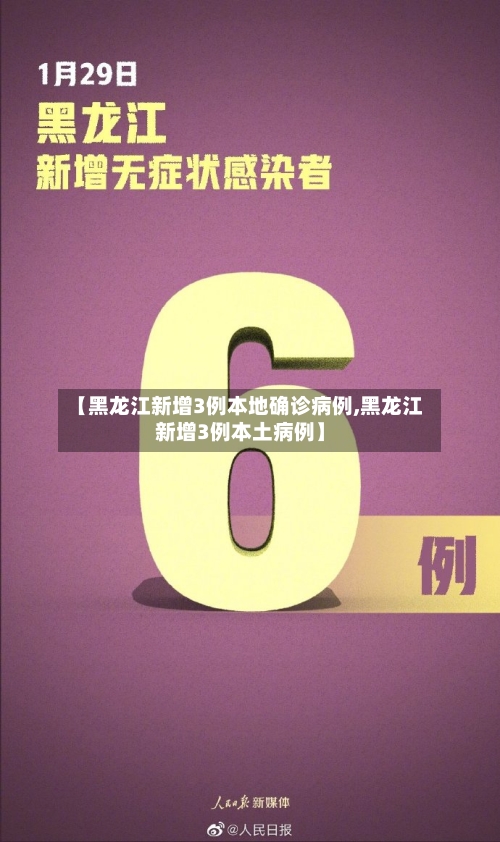 【黑龙江新增3例本地确诊病例,黑龙江新增3例本土病例】-第3张图片
