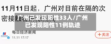 广州已发现阳性33人/广州已发现阳性11例轨迹