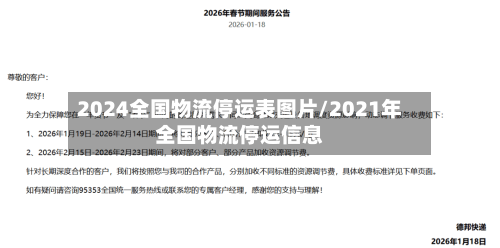 2024全国物流停运表图片/2021年全国物流停运信息