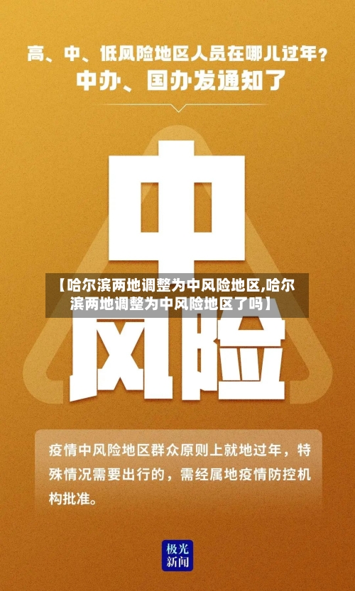【哈尔滨两地调整为中风险地区,哈尔滨两地调整为中风险地区了吗】-第3张图片