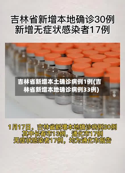 吉林省新增本土确诊病例1例(吉林省新增本地确诊病例33例)-第2张图片