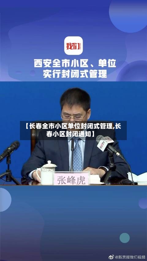【长春全市小区单位封闭式管理,长春小区封闭通知】