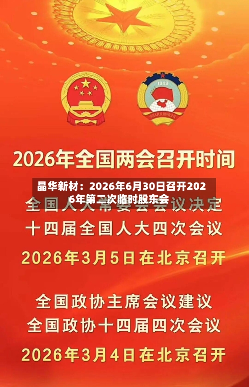 晶华新材：2026年6月30日召开2026年第二次临时股东会