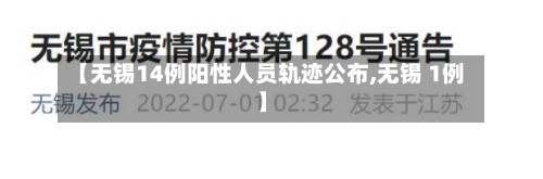 【无锡14例阳性人员轨迹公布,无锡 1例】