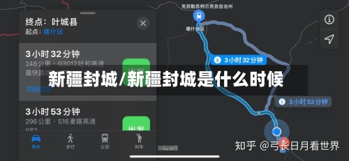 新疆封城/新疆封城是什么时候-第2张图片