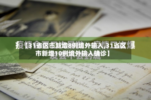 【31省区市新增8例境外输入,31省区市新增10例境外输入确诊】