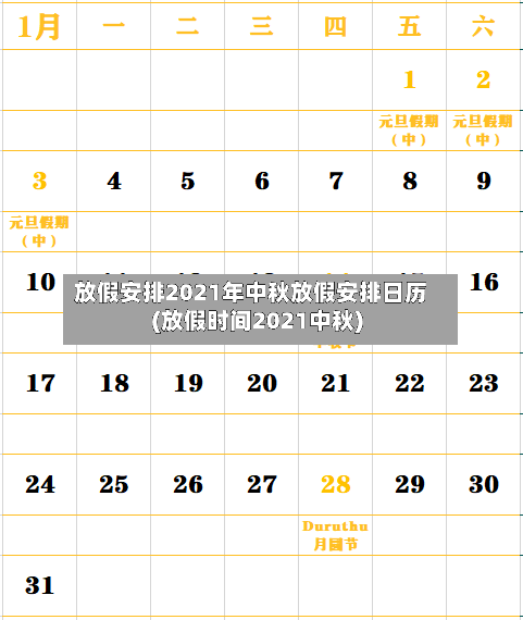 放假安排2021年中秋放假安排日历(放假时间2021中秋)