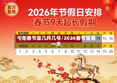 今年春节是几月几号/2026春节是哪一天