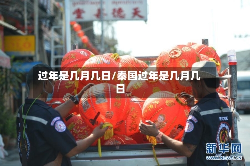 过年是几月几日/泰国过年是几月几日