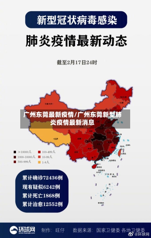 广州东莞最新疫情/广州东莞新型肺炎疫情最新消息-第3张图片