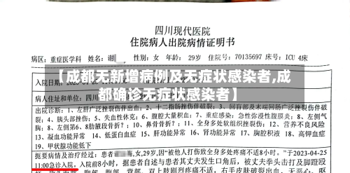 【成都无新增病例及无症状感染者,成都确诊无症状感染者】