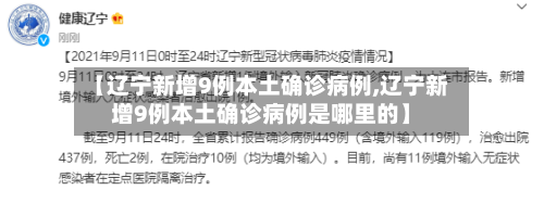 【辽宁新增9例本土确诊病例,辽宁新增9例本土确诊病例是哪里的】-第2张图片