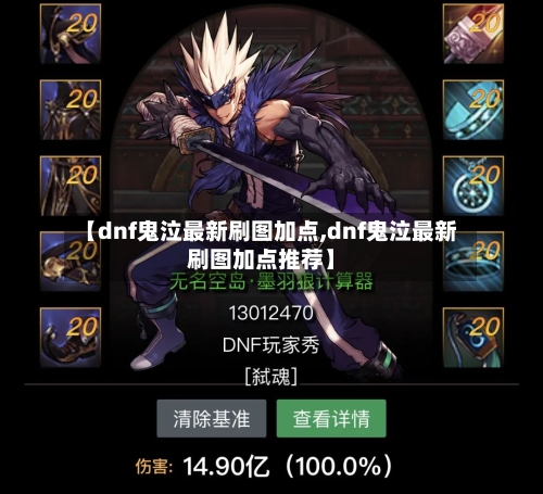 【dnf鬼泣最新刷图加点,dnf鬼泣最新刷图加点推荐】-第3张图片