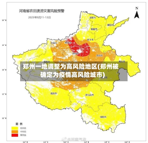 郑州一地调整为高风险地区(郑州被确定为疫情高风险城市)-第2张图片