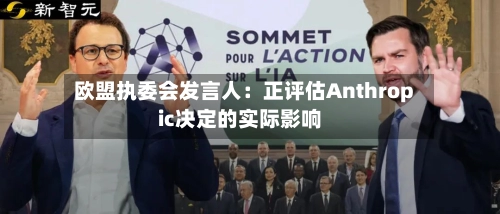 欧盟执委会发言人：正评估Anthropic决定的实际影响