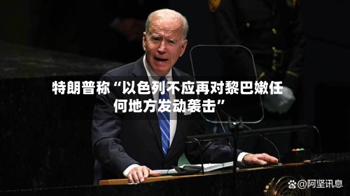 特朗普称“以色列不应再对黎巴嫩任何地方发动袭击”-第2张图片