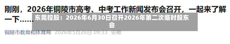 东莞控股：2026年6月30日召开2026年第二次临时股东会