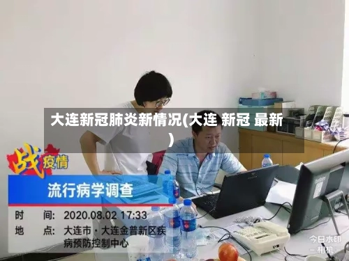 大连新冠肺炎新情况(大连 新冠 最新)