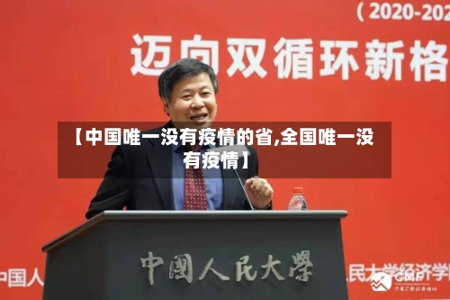 【中国唯一没有疫情的省,全国唯一没有疫情】