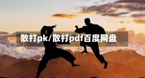 散打pk/散打pdf百度网盘-第3张图片