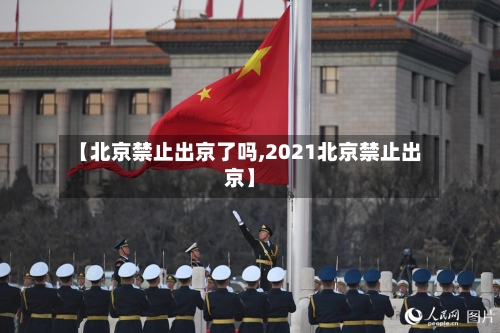 【北京禁止出京了吗,2021北京禁止出京】-第2张图片