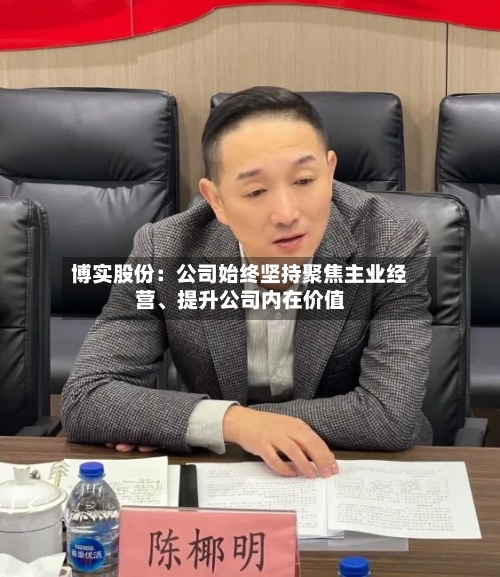 博实股份:公司始终坚持聚焦主业经营、提升公司内在价值
