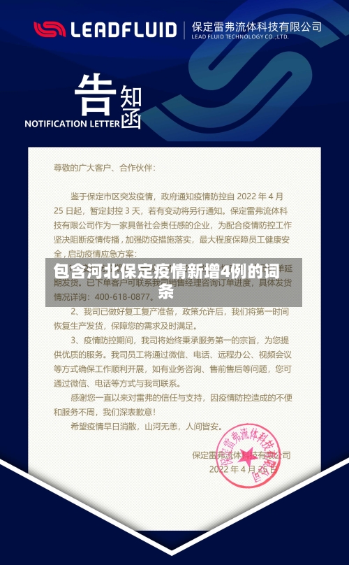 包含河北保定疫情新增4例的词条-第2张图片