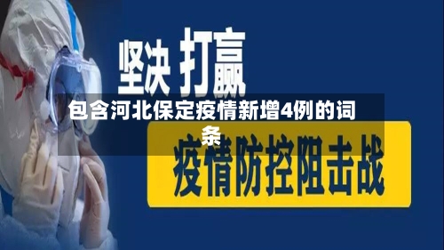 包含河北保定疫情新增4例的词条