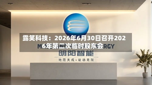 露笑科技:2026年6月30日召开2026年第二次临时股东会