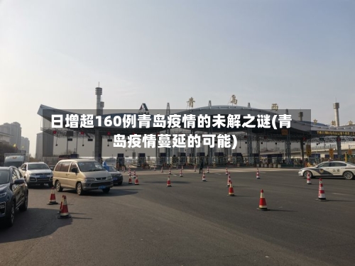 日增超160例青岛疫情的未解之谜(青岛疫情蔓延的可能)