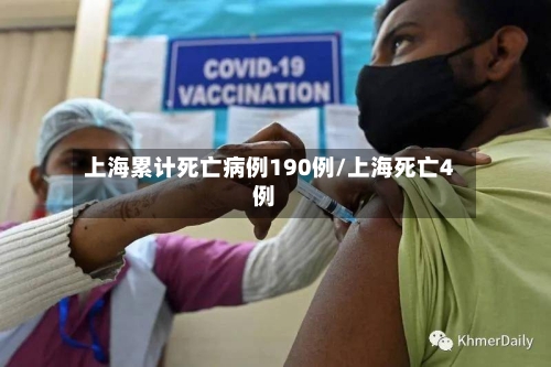 上海累计死亡病例190例/上海死亡4例