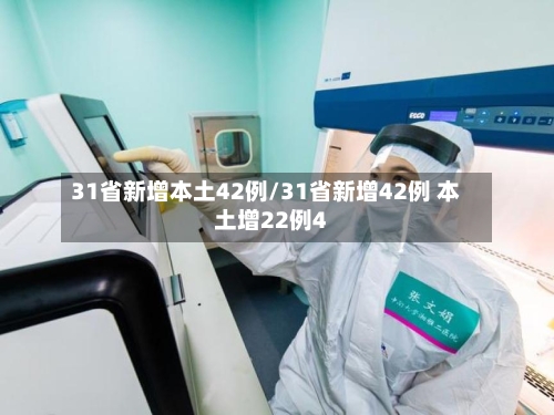 31省新增本土42例/31省新增42例 本土增22例4-第3张图片