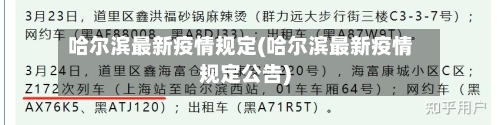 哈尔滨最新疫情规定(哈尔滨最新疫情规定公告)-第2张图片