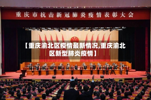 【重庆渝北区疫情最新情况,重庆渝北区新型肺炎疫情】-第2张图片