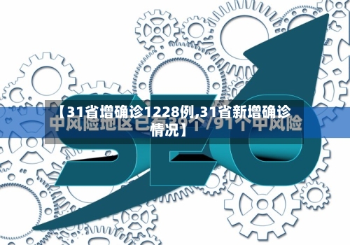 【31省增确诊1228例,31省新增确诊情况】