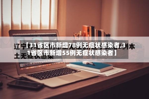 【31省区市新增78例无症状感染者,31省区市新增55例无症状感染者】-第2张图片