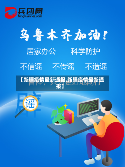 【新疆疫情最新通报,新疆疫情最新通报】