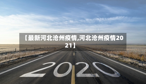 【最新河北沧州疫情,河北沧州疫情2021】-第2张图片