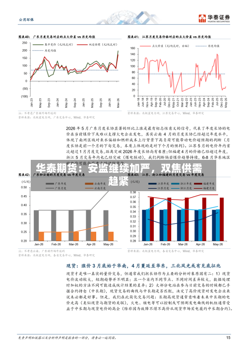 华泰期货：安监继续加严，双焦供需趋紧-第1张图片