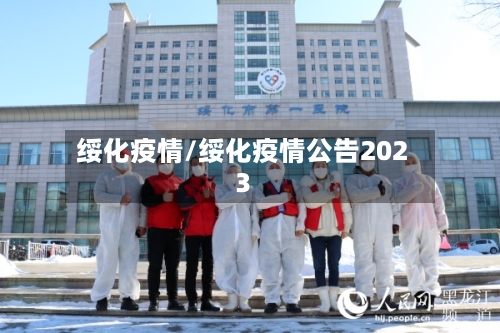 绥化疫情/绥化疫情公告2023-第3张图片
