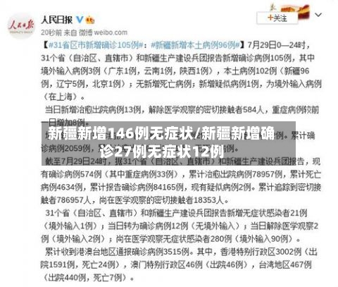 新疆新增146例无症状/新疆新增确诊27例无症状12例
