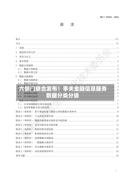 六部门联合发布!事关金融信息服务数据分类分级