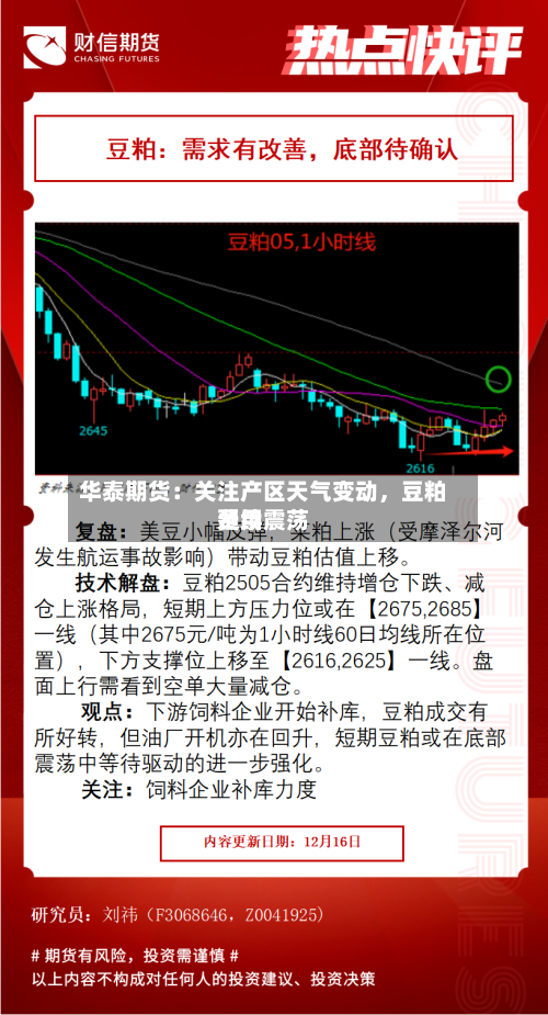 华泰期货:关注产区天气变动,豆粕费用
延续震荡