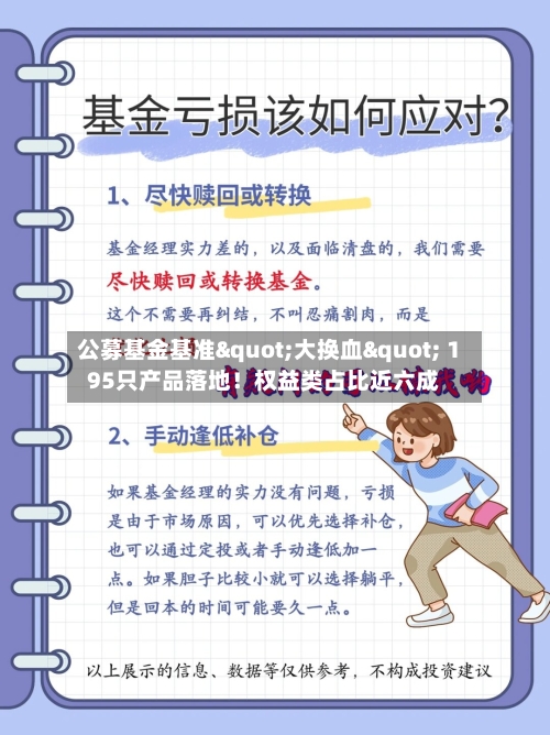 公募基金基准"大换血" 195只产品落地！权益类占比近六成