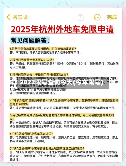 2022限号查询今天(今车限号)