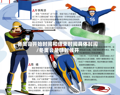 冬奥会开始时间和结束时间具体时间/冬奥会是啥时候开