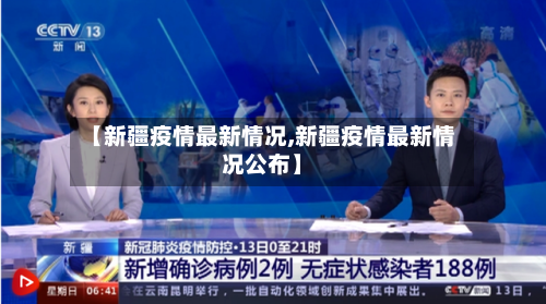 【新疆疫情最新情况,新疆疫情最新情况公布】